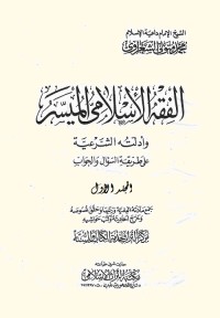 الفقه الإسلامي الميسر وأدلته الشرعية على طريقة السؤال والجواب : المجلد الأول